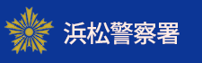 浜松警察署